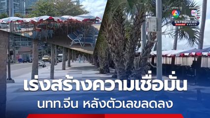 เมืองพัทยาเร่งสร้างความเชื่อมั่นนักท่องเที่ยวจีน หลังตัวเลขลดลงต่อเนื่อง