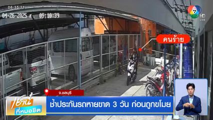 ช้ำประกันรถหายขาด 3 วัน ก่อนถูกขโมย