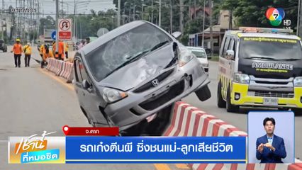 รถเก๋งตีนผี ซิ่งชนแม่-ลูกเสียชีวิต