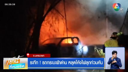 ระทึก! รถกระบะฝ่าด่าน หลุดโค้งไฟลุกท่วมคัน