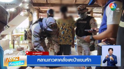 หลานเทวดาคลั่งเตะป้าแขนหัก