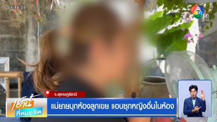 แม่ยายบุกห้องลูกเขย แอบซุกหญิงอื่นในห้อง