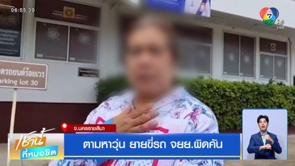 ตามหาวุ่น ยายขี่รถ จยย.ผิดคัน