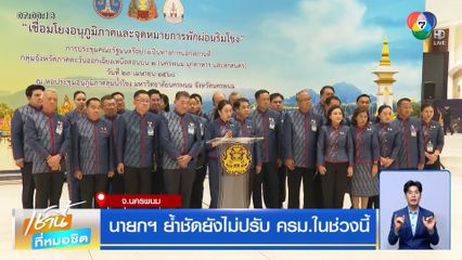 นายกฯ ย้ำชัดยังไม่ปรับ ครม.ในช่วงนี้