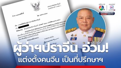 เอกสารว่อน! ผู้ว่าฯปราจีนบุรี แต่งตั้ง “ชายชาวจีน” เป็นที่ปรึกษา