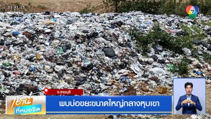 พบบ่อขยะขนาดใหญ่กลางหุบเขา