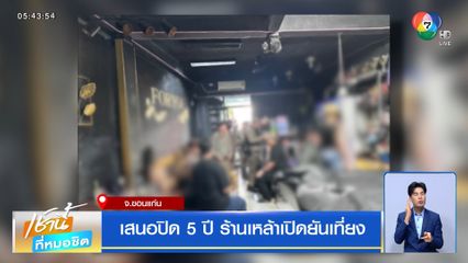 เสนอปิด 5 ปี ร้านเหล้าเปิดยันเที่ยง