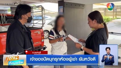 เจ้าของปัดบุกรุกห้องผู้เช่า ยันหวังดี