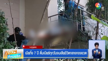 เมียทิ้ง 7 ปี ดื่มเบียร์ทุกวันจนเสียชีวิตกลางกองขวด