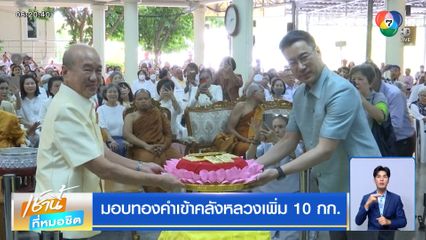 มอบทองคำเข้าคลังหลวงเพิ่ม 10 กก.