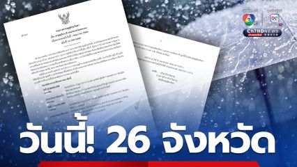 ประกาศกรมอุตุนิยมวิทยา ฉบับที่ 13 เรื่องพายุฤดูร้อน มีผลกระทบจนถึงวันที่ 1 พ.ค.68