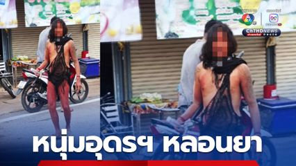 หนุ่มอุดรฯ หลอนยาหนัก แต่งชุดมนุษย์ยุคหิน ไล่ทำร้ายบุพการี แม่หนีตายล้มลุกคลุกคลาน ขอความช่วยเหลือ 