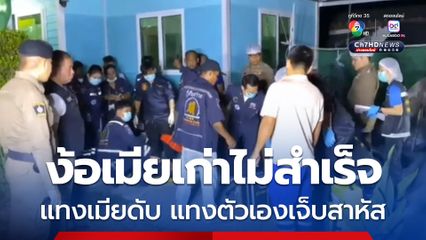 ง้อเมียเก่ามา 2 ปี ไม่สำเร็จ จ้วงแทง 8 แผลดับคาที่ ก่อนแทงตัวตาม 10 แผลอาการสาหัส