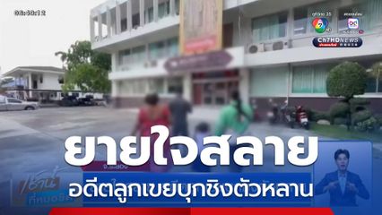 ยายใจสลาย อดีตลูกเขยบุกชิงตัวหลาน