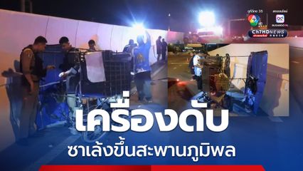 ซาเล้งพ่วงข้าง ฝืนขึ้นสะพานภูมิพลเครื่องดับ รถพ่วง 22 ล้อ ชนกระเด็น