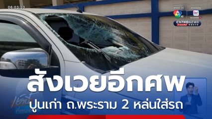 สูญเสียอีก 1 คน ปูนสะพานเก่า หล่นใส่รถ