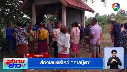 ส่องเลขพิธีไหว้ "ศาลปู่ตา" จ.สุรินทร์