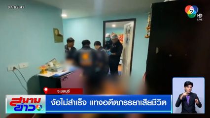 ง้อไม่สำเร็จ แทงอดีตภรรยาเสียชีวิต