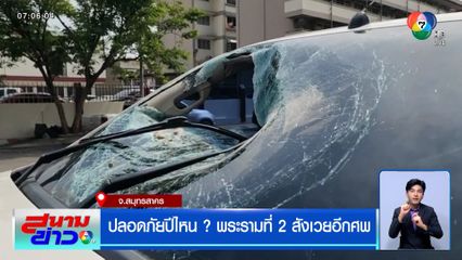 ปลอดภัยปีไหน ? พระรามที่ 2 สังเวยอีกศพ