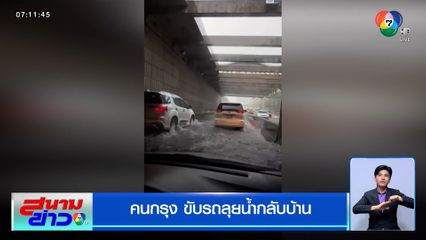 ฝนถล่ม ! คนกรุงขับรถลุยน้ำกลับบ้าน ต่างจังหวัดเจอทั้งพายุ-ลูกเห็บตก