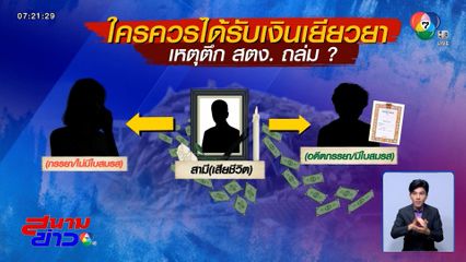 ว้าวุ่น เงินเยียวยาผู้เสียชีวิตตึก สตง.ถล่ม