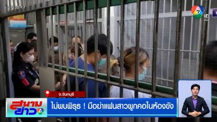 ไม่พบพิรุธ ! มือฆ่าแฟนสาวผูกคอในห้องขัง