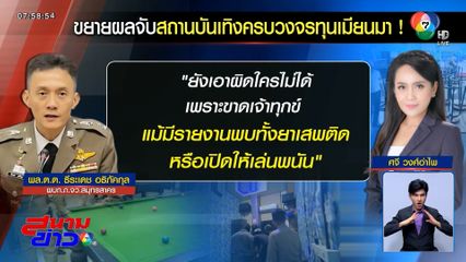 ได้แค่ง้างดาบ จับสถานบันเทิงทุนเมียนมา ยังเอาผิดไม่ได้ แม้พบยาเสพติด