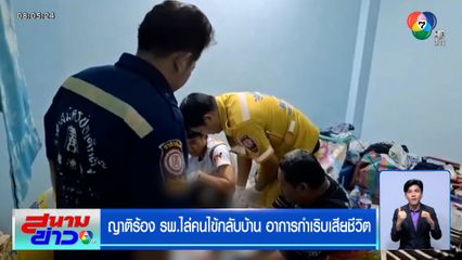 ญาติร้อง รพ.ไล่คนไข้กลับบ้าน อาการกำเริบเสียชีวิต