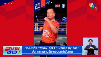 กก.เปิดตัว "MuayThai Fit Dance by ccc" ปลุกกระแสคนรักการออกกำลังกาย