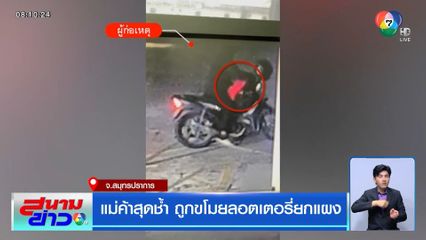 แม่ค้าสุดช้ำ ถูกขโมยลอตเตอรี่ยกแผง