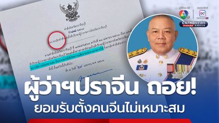 ผู้ว่าฯปราจีน ถอยแล้ว!