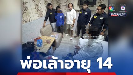 ดส. วางแผนล่อจับพ่อเล้าวัย 14 ปี ส่งเด็กชายขายบริการ