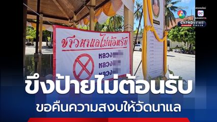 ชาวบ้านขึงป้ายไม่ต้อนรับ “พระ” กลุ่มใหม่เข้าบริหารจัดการ “วัดนาแล” จ.นครศรีธรรมราช