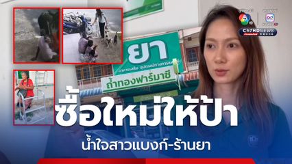 น้ำใจ! สาวแบงก์-ร้านยา ร่วมเงินซื้อไม้เท้าสี่ขา ให้คุณป้า