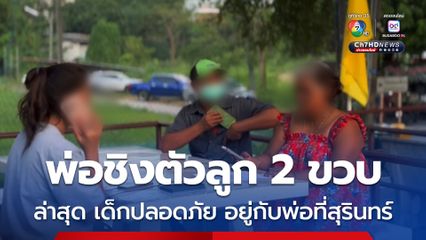 อดีตลูกเขยพร้อมพวก ชิงตัวลูกชาย 2 ขวบไปจากยาย ล่าสุด เด็กปลอดภัย