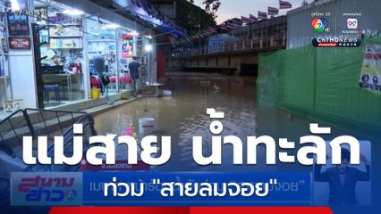 เมษาฯ หน้าร้อน น้ำยังท่วม "สายลมจอย"