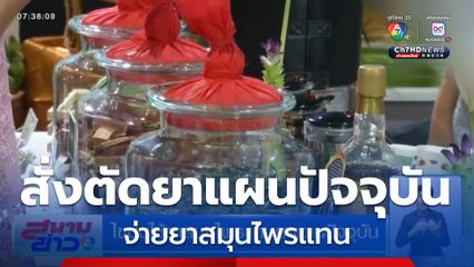 หมอเดือด สธ.สั่งตัดยาแผนปัจจุบัน "สมศักดิ์" ลั่นใช้ยาสมุนไพรเป็นทางเลือก