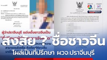 สงสัย ? ชื่อชาวจีนโผล่เป็นที่ปรึกษา ผวจ.ปราจีนบุรี