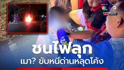 ซิ่งแหกด่านหลุดโค้งชนต้นไม้ ไฟลุกพรึ่บ