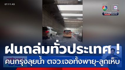 ฝนถล่ม ! คนกรุงขับรถลุยน้ำกลับบ้าน ต่างจังหวัดเจอทั้งพายุ-ลูกเห็บตก