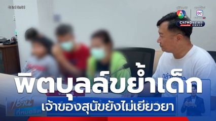 2 เดือนพิตบุลล์ขย้ำ เจ้าของสุนัขยังไม่เยียวยา