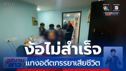 ง้อไม่สำเร็จ แทงอดีตภรรยาเสียชีวิต