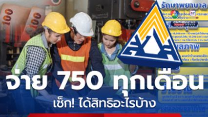 จ่าย 750 บาทต่อเดือน ได้อะไรบ้าง เช็ก! สิทธิประกันสังคม 68