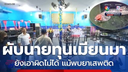 ได้แค่ง้างดาบ จับสถานบันเทิงทุนเมียนมา ยังเอาผิดไม่ได้ แม้พบยาเสพติด