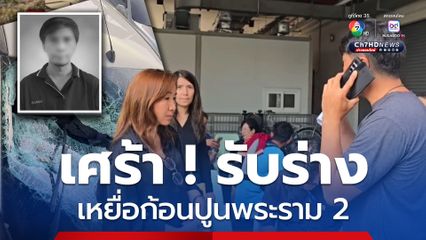 ญาติเศร้า ! รับร่างเหยื่อเศษก้อนปูนพระราม 2