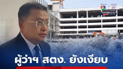 “ผู้ว่าฯ สตง." ปิดปากเงียบ ก่อนเข้าชี้แจง กมธ. ปป.ช. สภาฯ ปมตึก สตง.แห่งใหม่ถล่ม