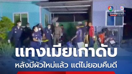 ผัวเก่ามาง้อขอคืนดี เมียเก่าไม่ยินยอมเพราะมีสามีใหม่แล้ว ผัวเก่าตัดสินใจใช้มีดแทงเมียเก่าดับ