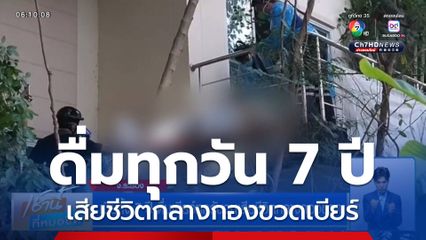 เมียทิ้ง 7 ปี ดื่มเบียร์ทุกวันจนเสียชีวิตกลางกองขวด
