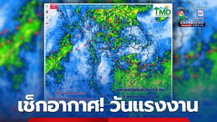 เช็กที่นี่! ก่อนเที่ยววันแรงงาน