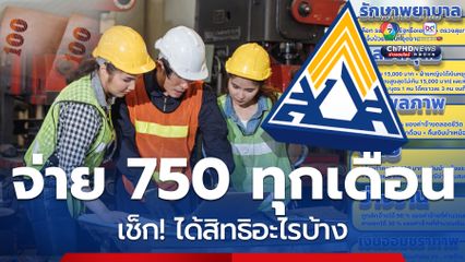 จ่าย 750 บาทต่อเดือน ได้อะไรบ้าง เช็ก! สิทธิประกันสังคม 68